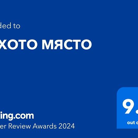 Тихото Място Apartment Burgas Exterior photo